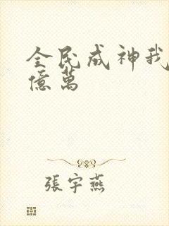 全民成神我献祭亿万