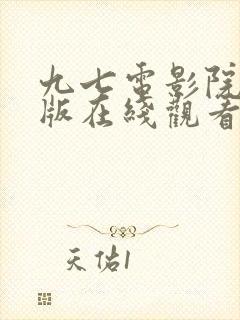 九七电影院手机版在线观看免费高清