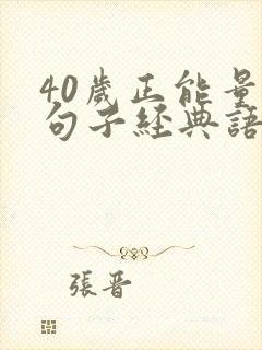 40岁正能量的句子经典语句