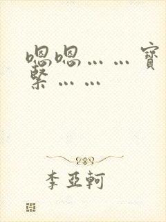 嗯嗯……宝贝好紧……