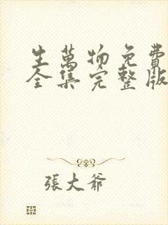 生万物免费观看全集完整版27集