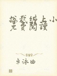 总裁缠上小甜妻免费阅读
