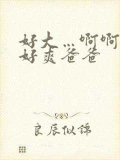 好大…啊啊啊…好爽爸爸