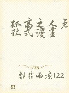 孤高之人免费下拉式漫画