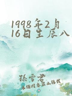 1998年2月16日生辰八字