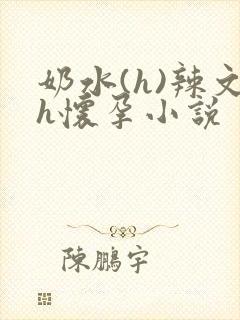 奶水(h)辣文h怀孕小说