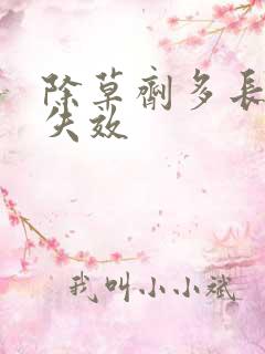 除草剂多长时间失效