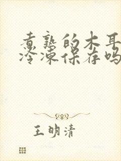 煮熟的木耳可以冷冻保存吗
