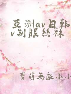 亚洲av日韩av制服丝袜