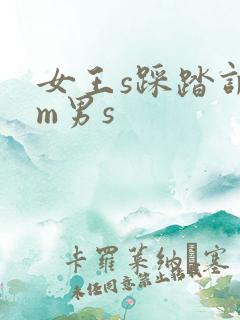 女王s踩踏调教m男s