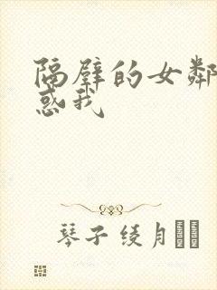 隔壁的女邻居诱惑我