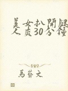 美女扒开腿让男人爽30分钟