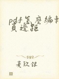 pdf怎么编辑页边距