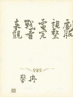 来战电视剧免费观看完整版高清