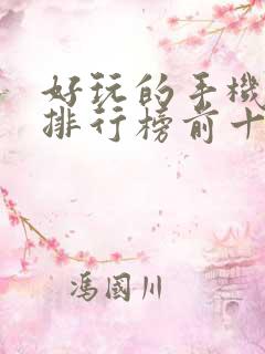 好玩的手机游戏排行榜前十名游戏排行