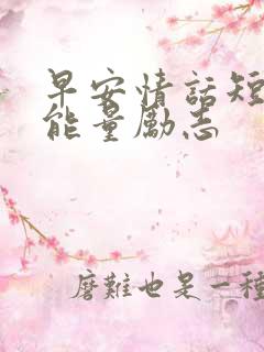 早安情话短句正能量励志