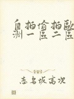 自拍偷拍欧美亚洲一区二区