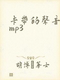 卡带的声音音效mp3