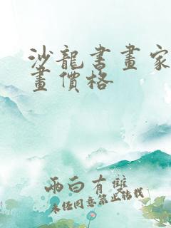 沙龙书画家的字画价格