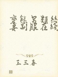 变态另类丝袜人妻制服在线