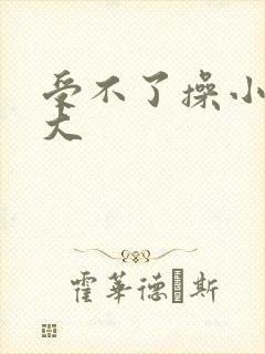 受不了操小说奶大