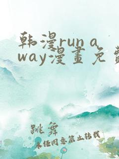 韩漫run away漫画免费