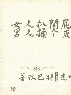 女人扒开屁股让男人捅个爽