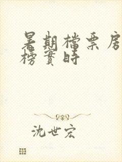 暑期档票房排行榜实时