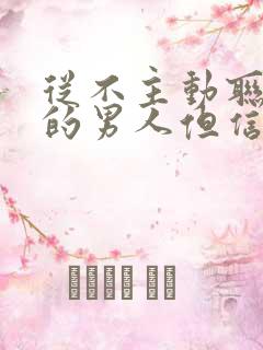 从不主动联系你的男人但信息秒回