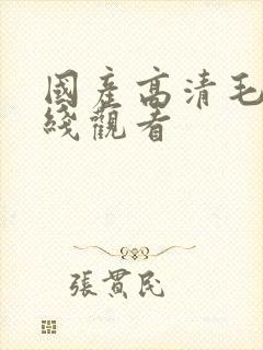 国产高清毛片在线观看