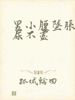 男小腹坠胀尿频尿不尽
