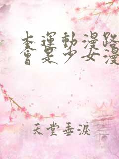 本运动漫路人怎会是少女漫主角