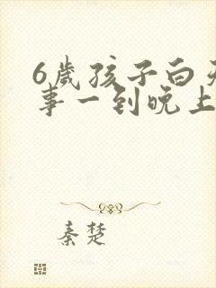 6岁孩子白天没事一到晚上鼻子就塞怎么办