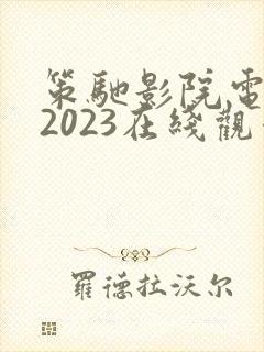 策驰影院电视剧2023在线观看视频