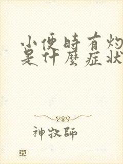 小便时有灼烧感是什么症状