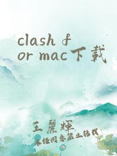 clash for mac下载