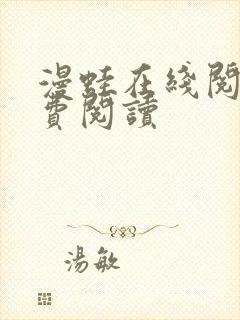 漫蛙在线阅读免费阅读