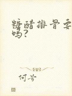 糖醋排骨要放盐吗?