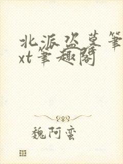 北派盗墓笔记txt笔趣阁