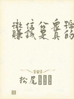 微信公众号投稿赚钱是真的吗