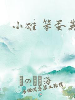 小雄 笨蛋英子