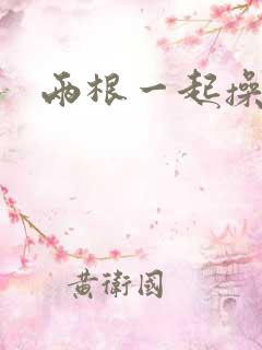 两根一起操校花