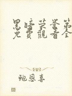 黑暗荣誉第一季免费观看全集