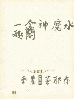 一念神魔水泽笔趣阁