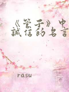 《管子》中关于诚信的名言