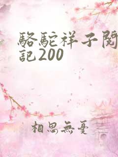 骆驼祥子阅读笔记200