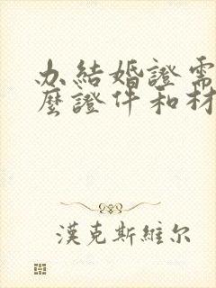 办结婚证需要什么证件和材料