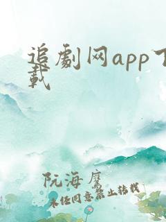 追剧网app下载