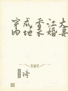 穿成香江大佬的内地未婚妻的小说