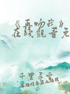 《再吻我》电影在线观看免费